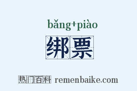 绑票是什么意思的图片